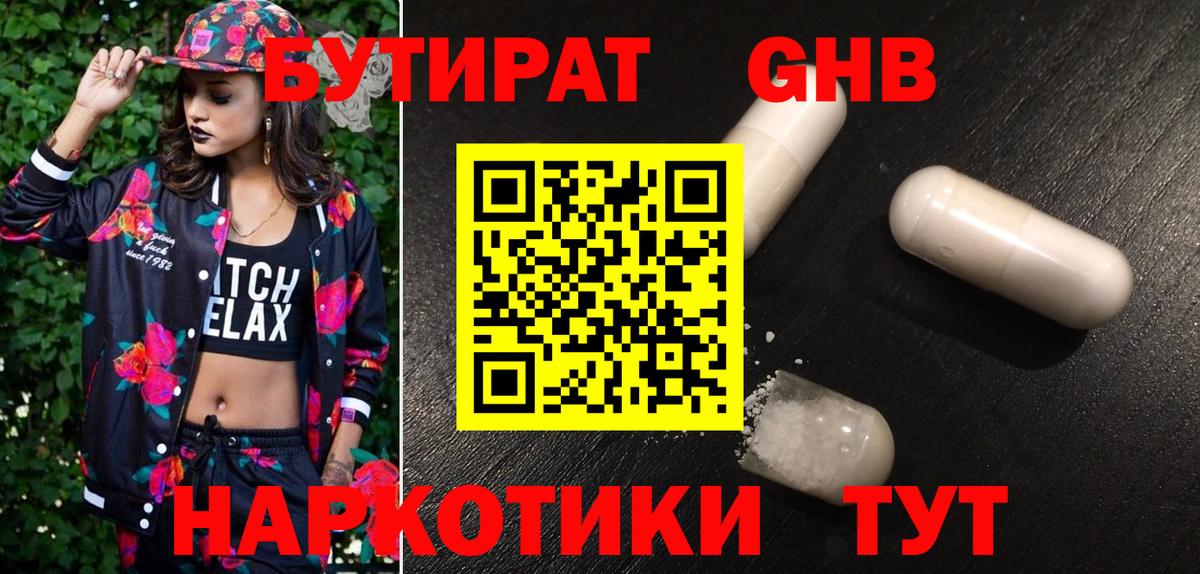 Улан-Удэ  БУТИРАТ  Вход с VPN  Бутират бутандиол 
