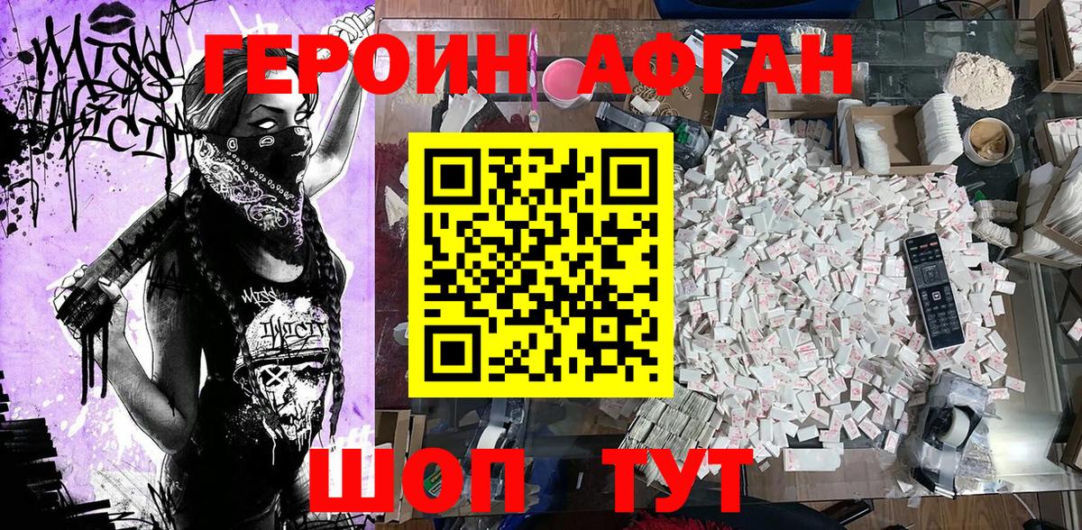 Героин Афган Улан-Удэ